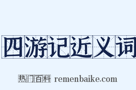 四游记近义词是什么意思的图片